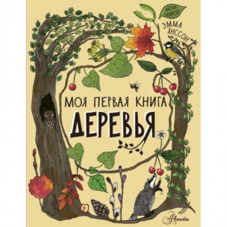 Познавательная литература, книга Деревья