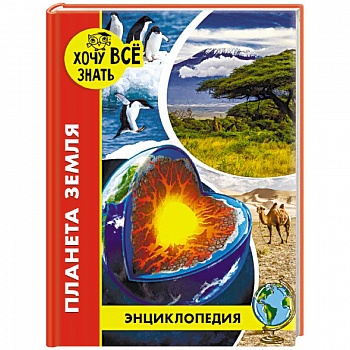 Энциклопедия. Планета Земля