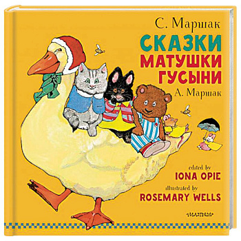 Сказки Матушки Гусыни Сказки Матушки Гусыни