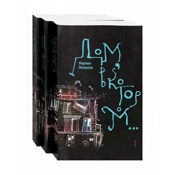 Дом, в котором…  в 3-х томах
