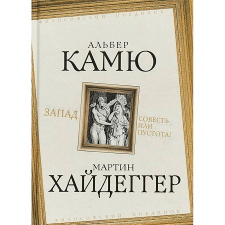 Общественные и гуманитарные науки, книга Запад. Совесть или пустота?