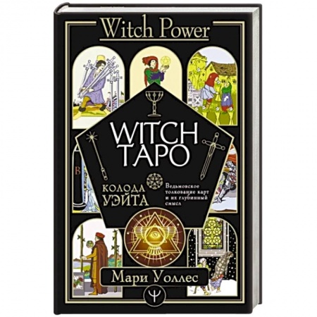 Гадания, толкования снов, книга Witch Таро. Колода Уэйта. Ведьмовское толкование карт и их глубинный смысл