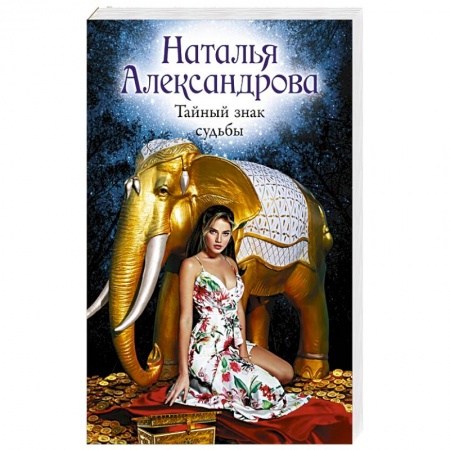 Детективы, триллеры, книга Тайный знак судьбы