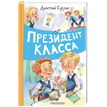 Проза для детей, книга Президент класса