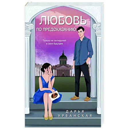 Любовный роман, книга Любовь по предсказанию