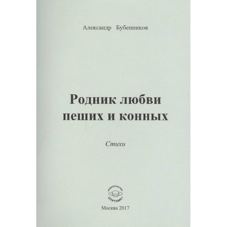 Классика, современная литература, книга Родник любви пеших и конных. Стихи
