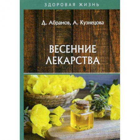 Популярная и нетрадиционная медицина, книга Весенние лекарства