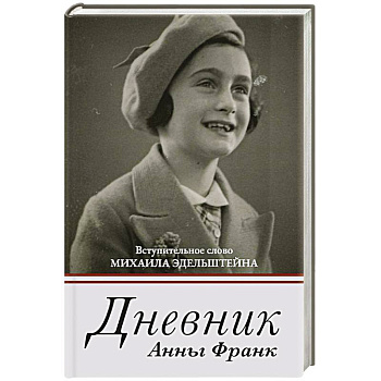 Дневник Анны Франк Дневник Анны Франк