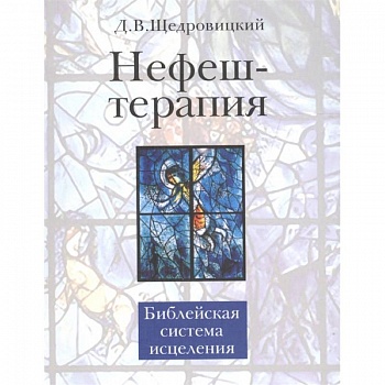 Нефеш-терапия. Библейская система исцеления