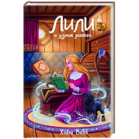 Проза для детей, книга Лили и узник магии (#3)