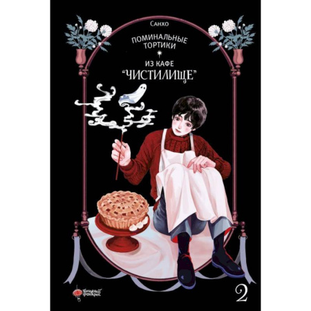 Развлечения. Праздники. Юмор, книга Поминальные тортики из кафе 'Чистилище'. Том 2