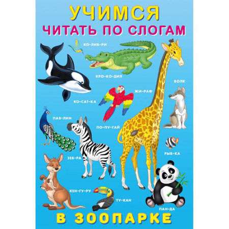 Книги для дошкольников (4-6 лет), книга У.Ч. по слогам. В зоопарке