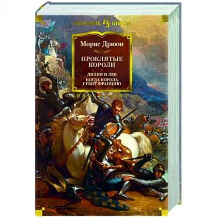 Историческая художественная проза, книга Проклятые короли.Лилия и лев. Когда король губит Францию