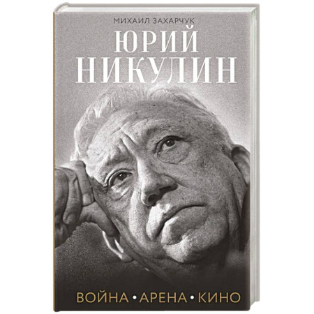 Мемуары, биографии, книга Юрий Никулин. Война. Арена. Кино