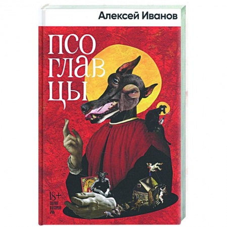 Классика, современная литература, книга Псоглавцы