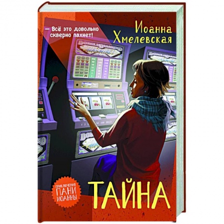 Детективы, триллеры, книга Тайна