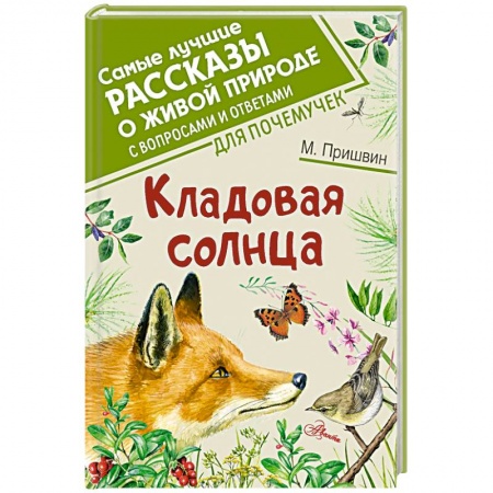 Проза для детей, книга Кладовая солнца
