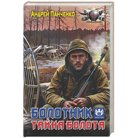 Фантастика, фэнтези, книга Болотник. Тайна болота
