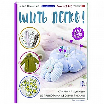 Шить легко! Стильная одежда из трикотажа своими руками