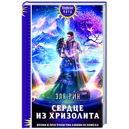 Фантастика, фэнтези, книга Сердце из хризолита