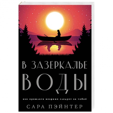 Любовный роман, книга В зазеркалье воды