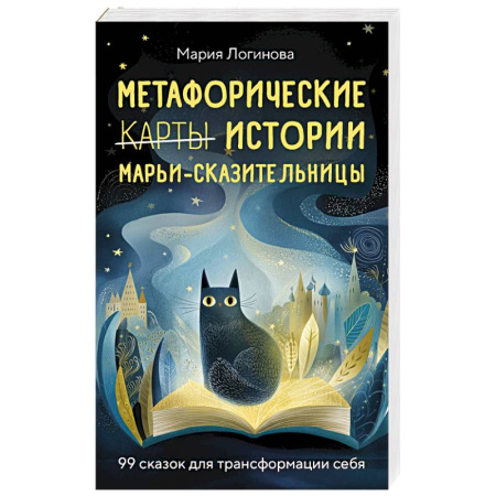 Книги, книга Метафорические истории Марьи-Сказительницы. 99 сказок для трансформации себя