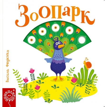 Книги для самых маленьких (0-3 года), книга Зоопарк