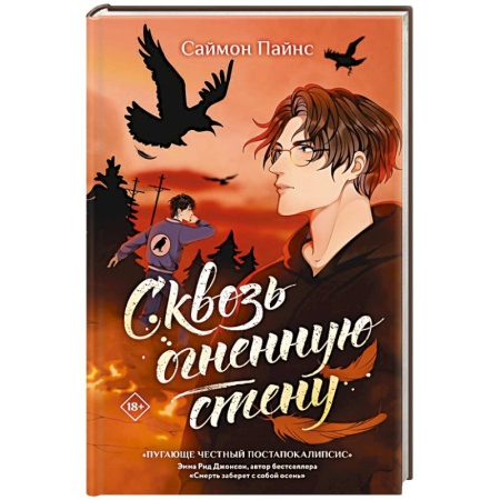 Фантастика, фэнтези, книга Сквозь огненную стену