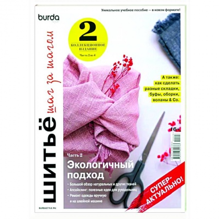 Рукоделие. Творчество, книга Burda. Шитье шаг за шагом. Часть 2. Учебное пособие