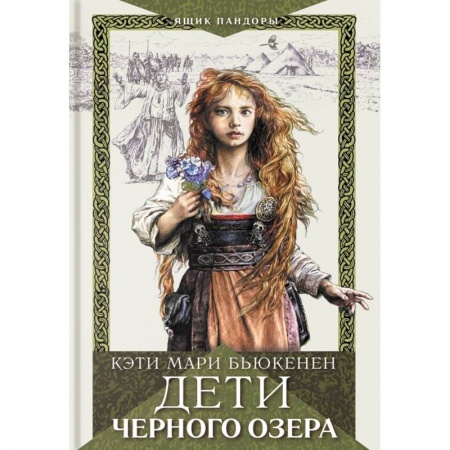 Историческая художественная проза, книга Дети Черного озера