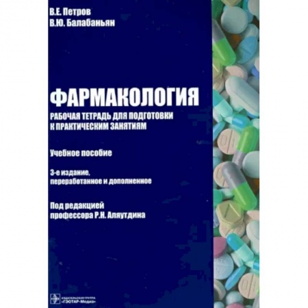 Фармакология. Рецептура. Токсикология, книга Фармакология. Рабочая тетрадь к практическим занятиям. Учебное пособие