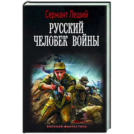 Фантастика, фэнтези, книга Русский человек войны