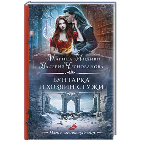 Фантастика, фэнтези, книга Бунтарка и Хозяин Стужи