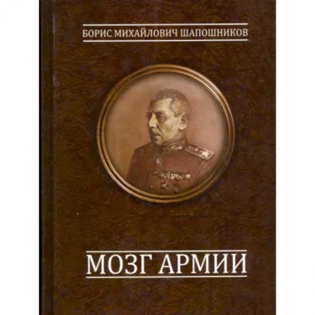 История войн, книга Мозг армии