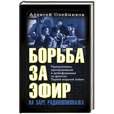 История войн, книга Борьба за эфир. Радиоразведка, прослушивание и дезинформация на фронтах Первой мировой войны