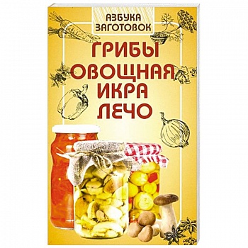 Грибы, овощная икра, лечо Грибы, овощная икра, лечо