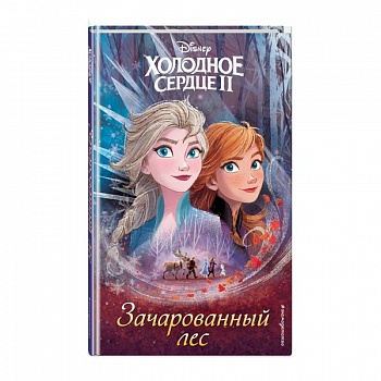 Холодное сердце 2. Зачарованный лес Холодное сердце 2. Зачарованный лес