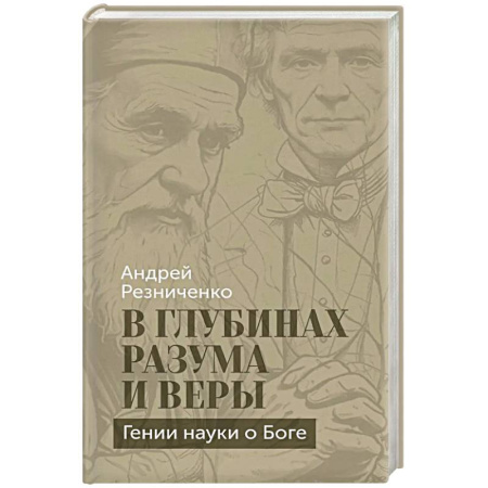 Публицистика, книга В глубинах разума и веры. Гении науки о Боге