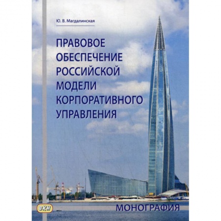 Общественные и гуманитарные науки, книга Правовое обеспечение российской модели корпоративного управления