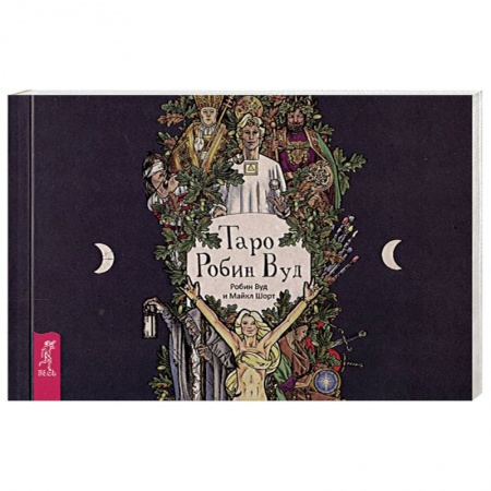 Гадания, толкования снов, книга Таро Робин Вуд