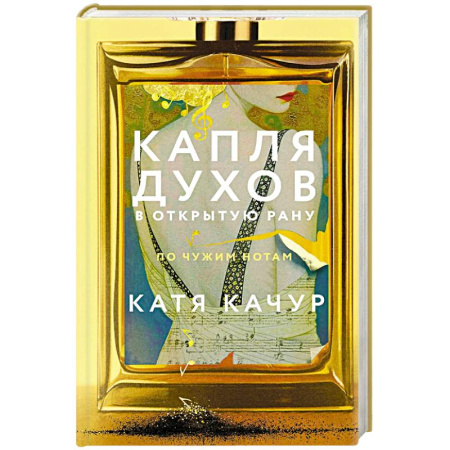 Классика, современная литература, книга Капля духов в открытую рану