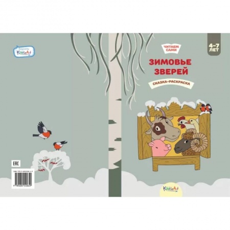 Книги для самых маленьких (0-3 года), книга Зимовье зверей. Книжка для чтения и раскрашивания. KiddieArt