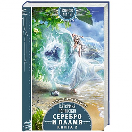 Фантастика, фэнтези, книга Серебро и пламя. Книга 2