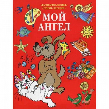 Мой Ангел