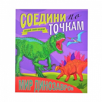Мир динозавров. Соедини по точкам