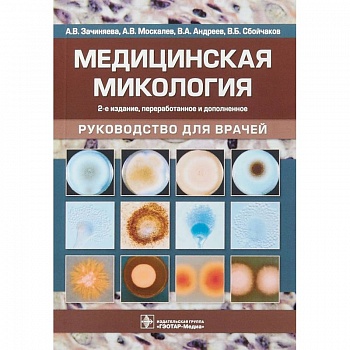 Медицинская микология