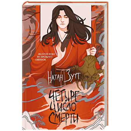 Фантастика, фэнтези, книга Четыре — число смерти