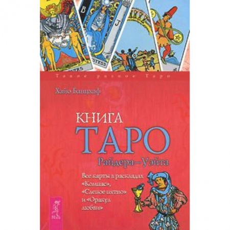 Книги, книга Книга Таро Райдера-Уэйта. Все карты в раскладах 'Компас', 'Слепое пятно' и 'Оракул любви'