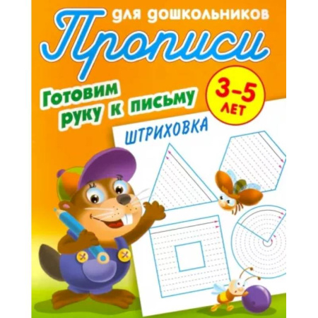 Дошкольникам, книга Готовим руку к письму. 3-5 лет