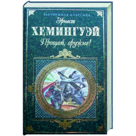 Книги, книга Прощай, оружие!Фиеста.Старик и море